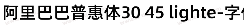 阿里巴巴普惠体30 45 lighte字体转换